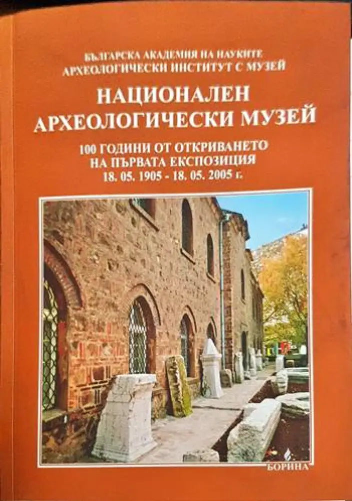 Национален археологически музей (1988)