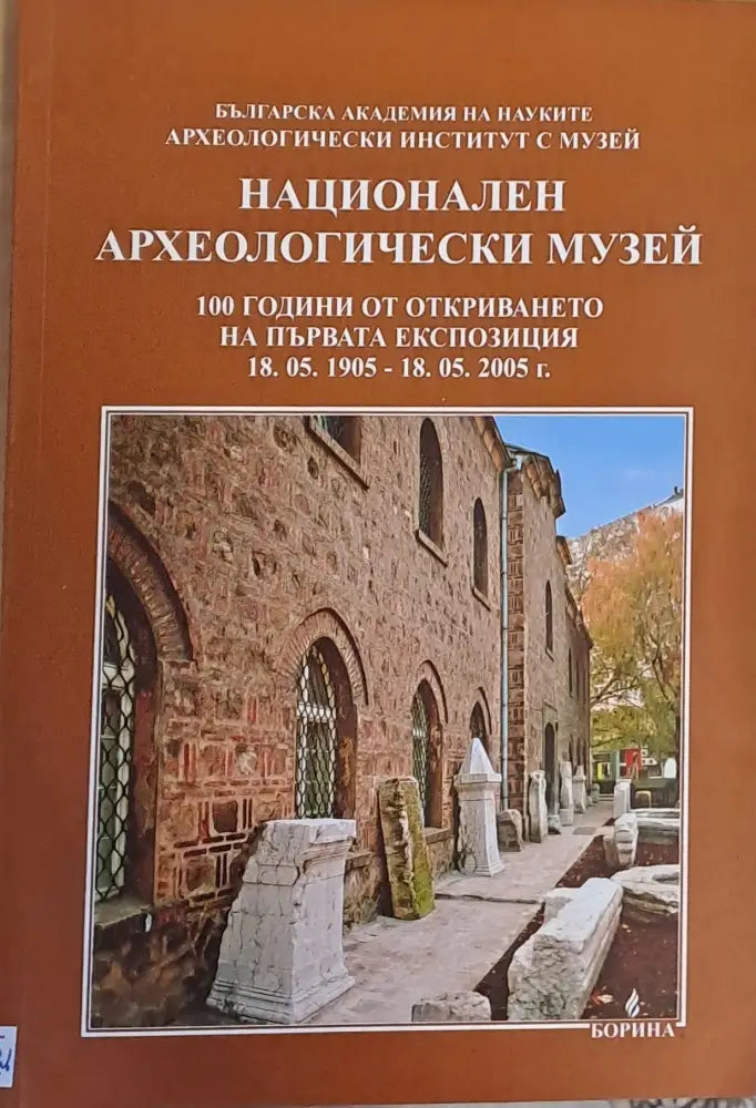 Национален археологически музей (755)