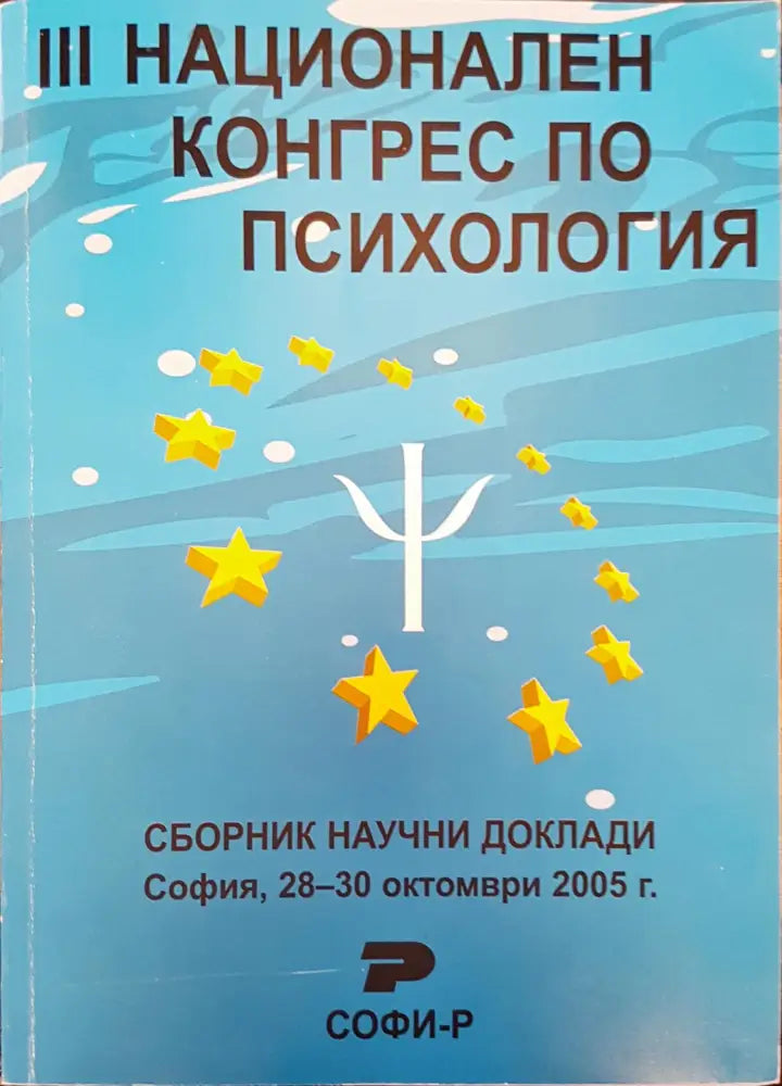 Национален конгрес по психология - Книги