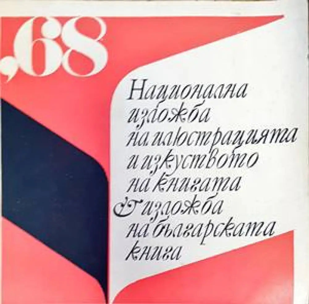 Национална изложба на илюстрацията и изкуството на българската книга ’68 - Книги