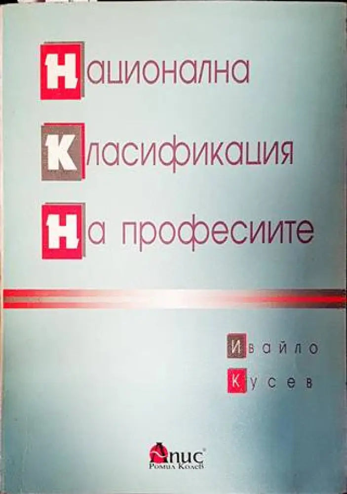 Национална класификация на професиите (1100)