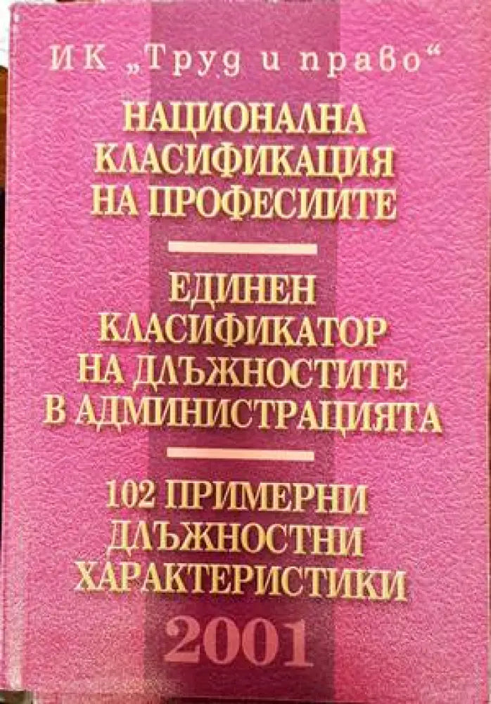 Национална класификация на професиите. Единен класификатор на длъжностите в администрацията. 102 примерни длъжностни