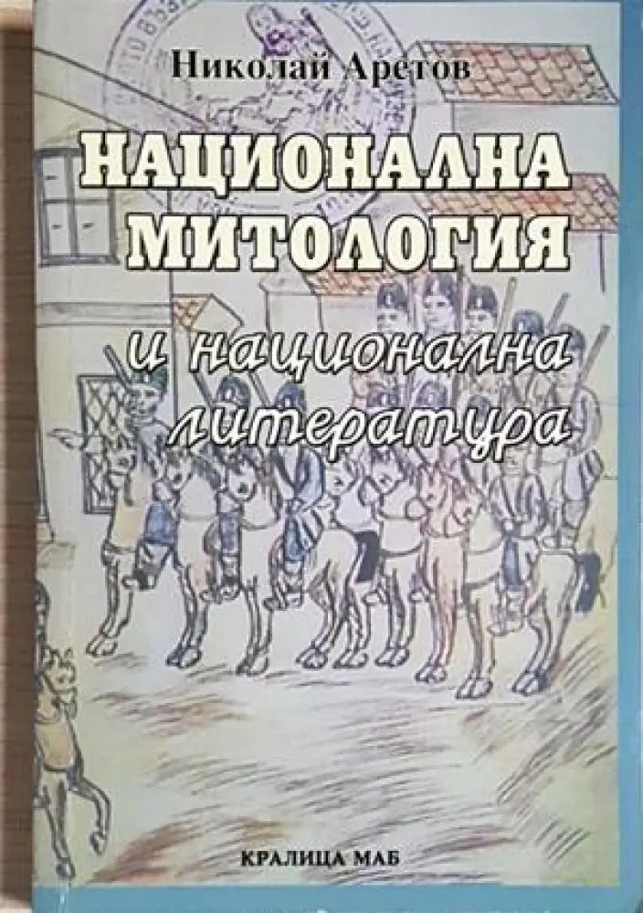 Национална митология и национална литература - Николай Аретов (289) - Книга