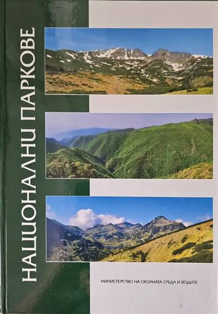 Национални паркове в Република България - Книги