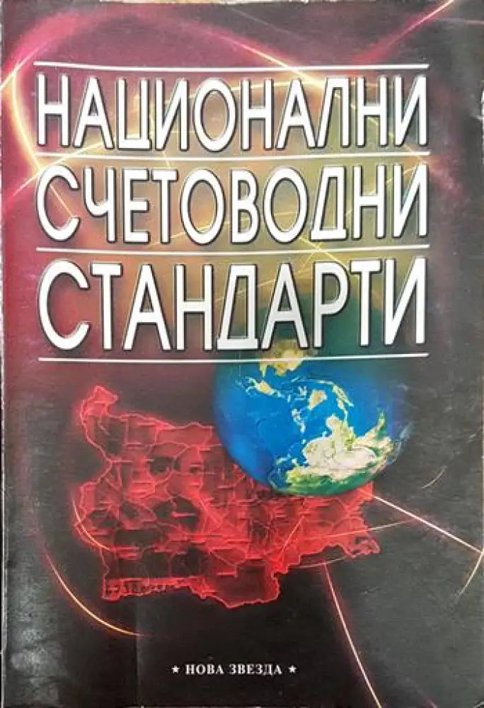 Национални счетоводни стандарти - Книги