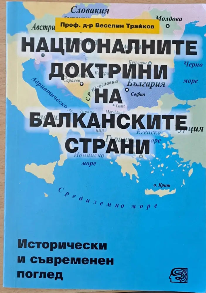 Националните доктрини на Балканските държави - Книги