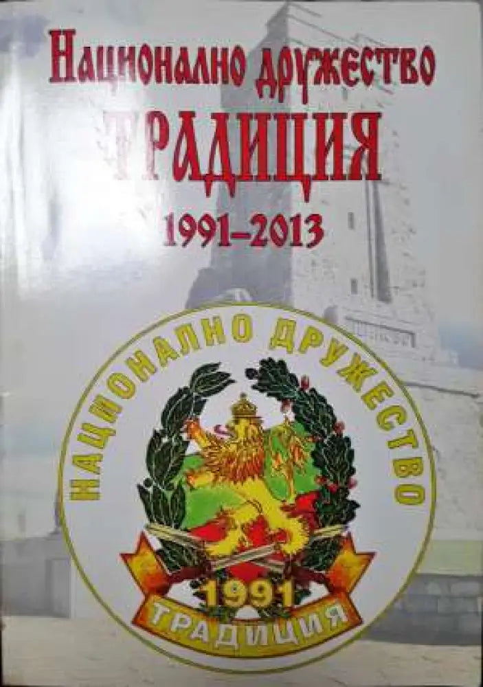 Национално дружество Традиция 1991-2013 (3731 ) (3731)