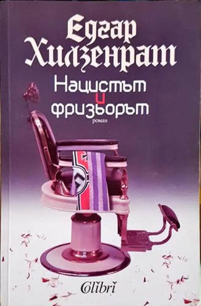 Нацистът и фризьорът - Книга