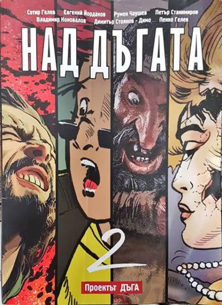 Над дъгата 2 - Книги