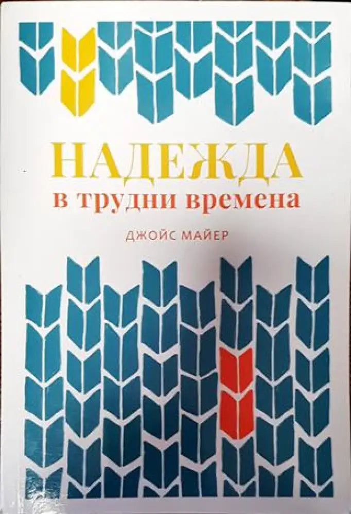 Надежда в трудни времена - Книга