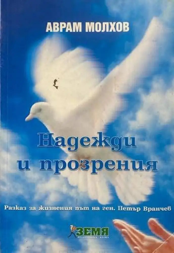 Надежди и прозрения - Книги