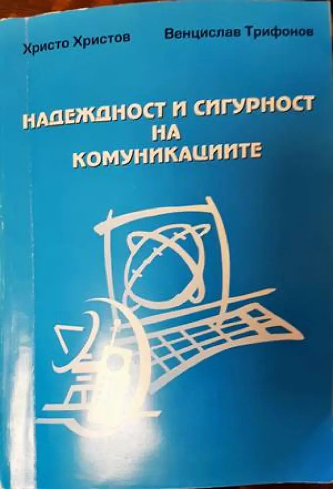 Надеждност и сигурност на комуникациите - Книги