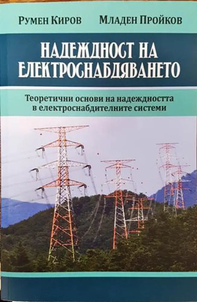 Надеждност на електроснабдяването - Книга