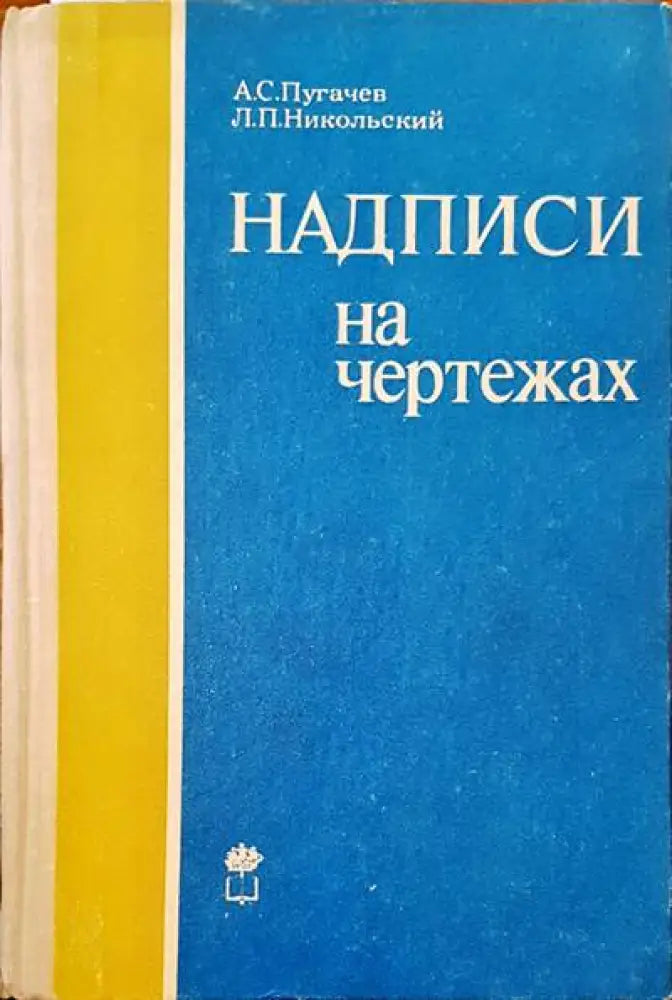 Надписи на чертежах - Книги
