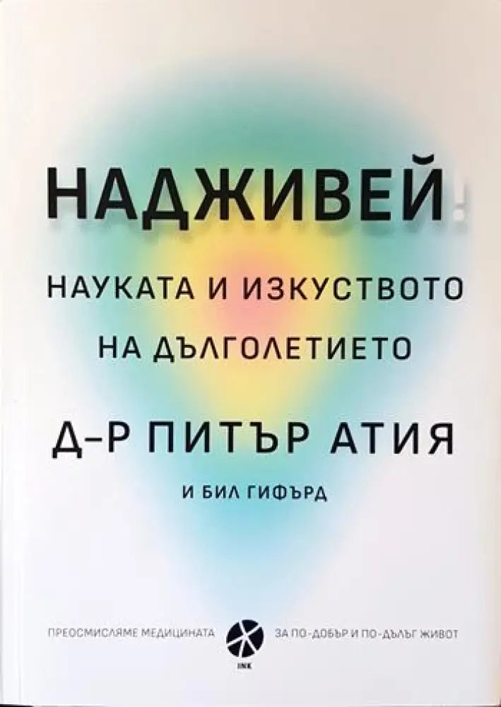 Надживей. Науката и изкуството на дълголетието - Книги