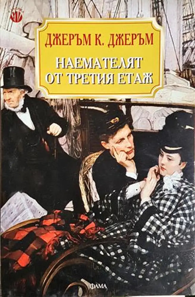 Наемателят от третия етаж - Книга