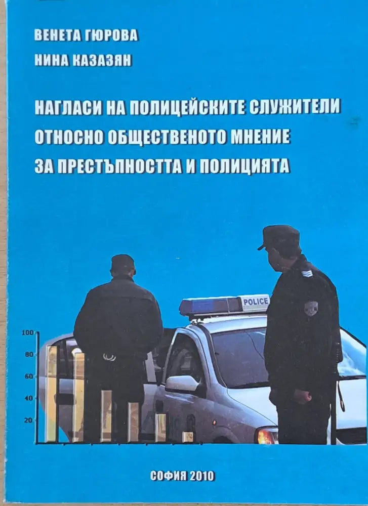 Нагласи на полицейските служители относно общественото мнение за престъпността и полицията - Книги