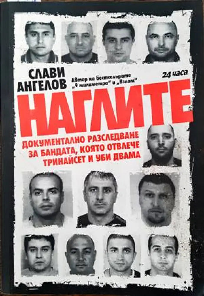 Наглите (1362)