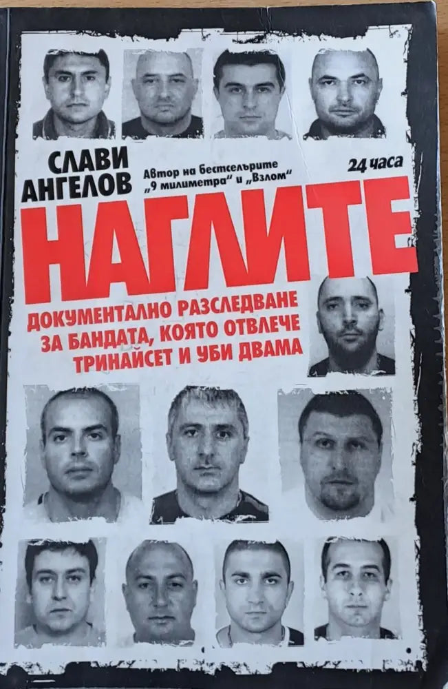 Наглите - Книги