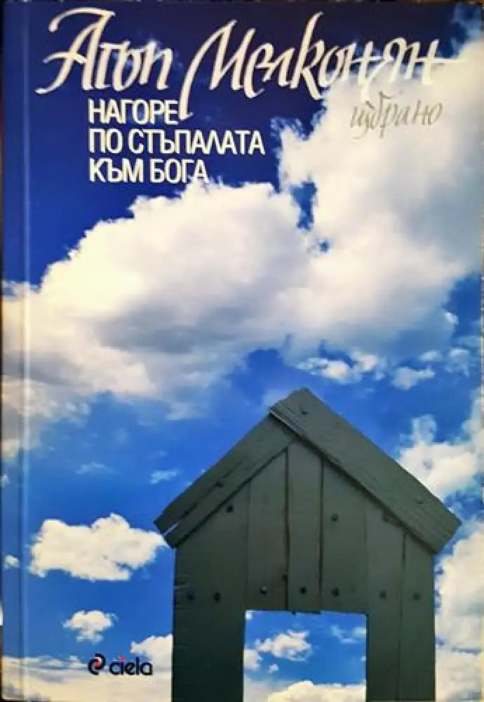 Нагоре по стъпалата към Бога (2912)