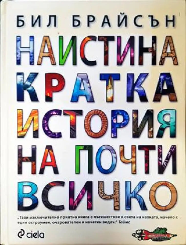 Наистина кратка история на почти всичко (517) - Книга