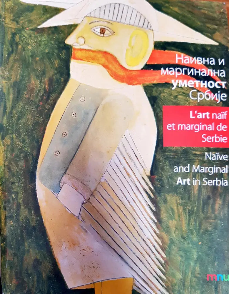Наивна и маргинална уметност Србије (1683)