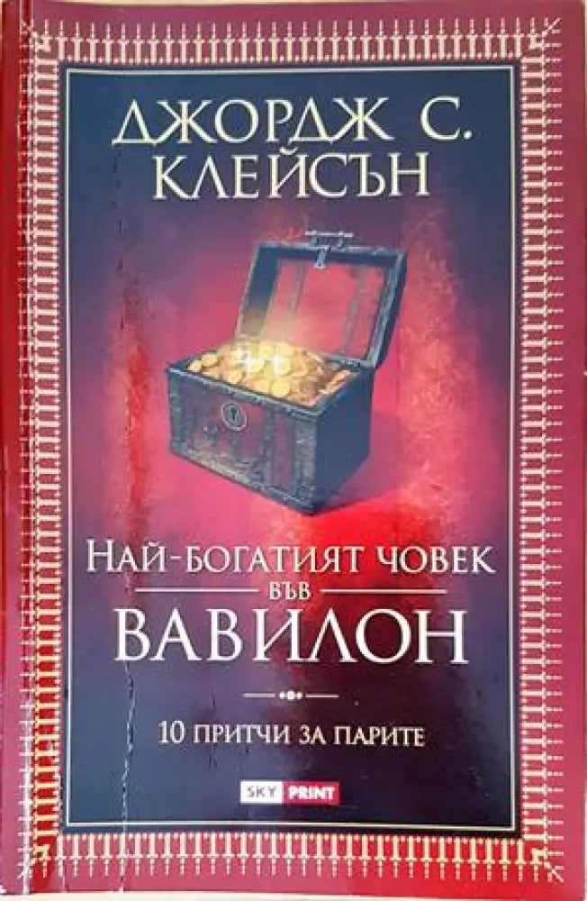 Най-богатият човек във Вавилон (2873) - Книга