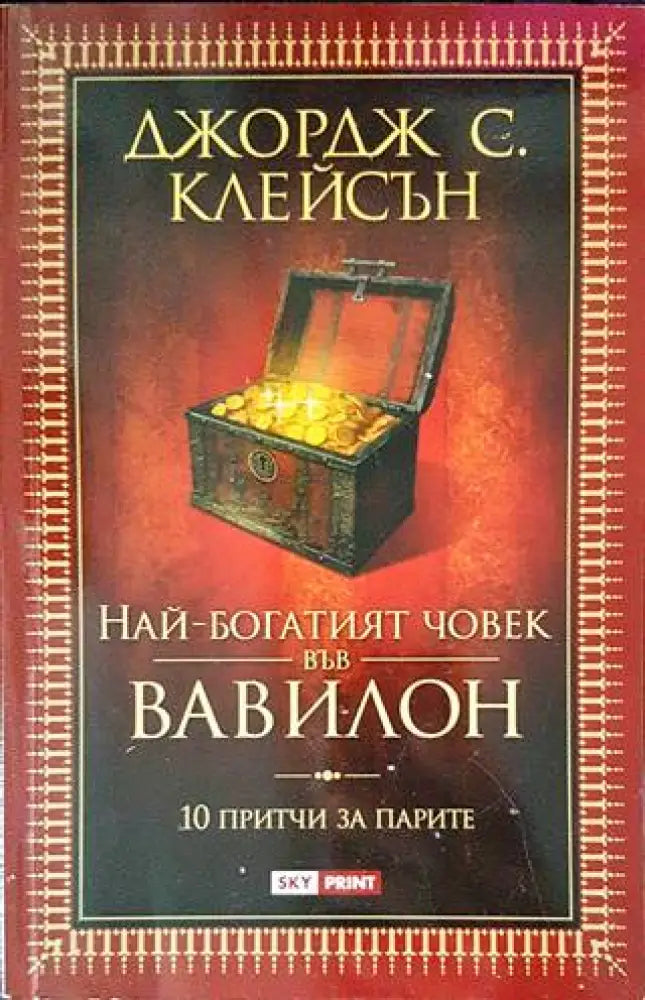 Най-богатият човек във Вавилон (2904)