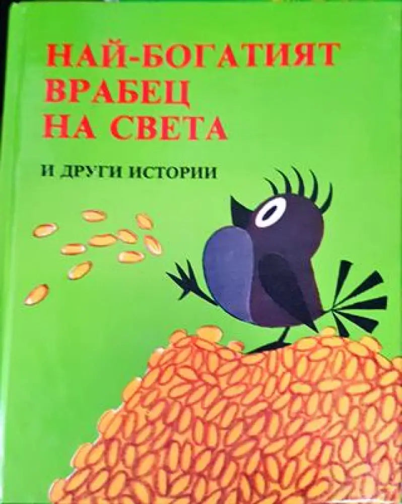 Най-богатият врабец на света и други истории (1793) - Книга
