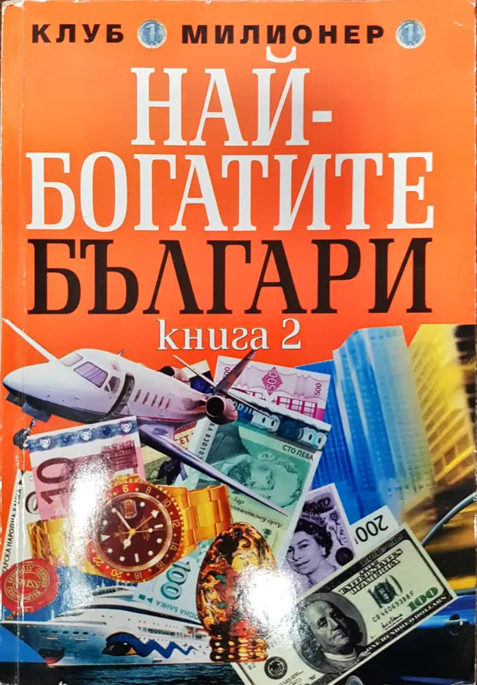Най-богатите Българи (Книга 2) - Книги