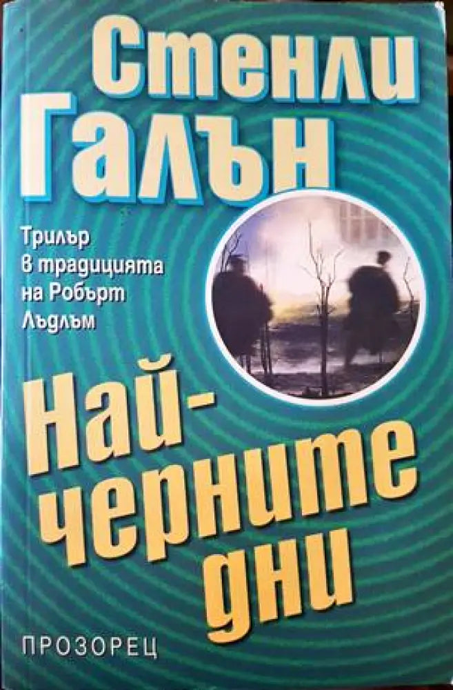 Най-черните дни - Книги
