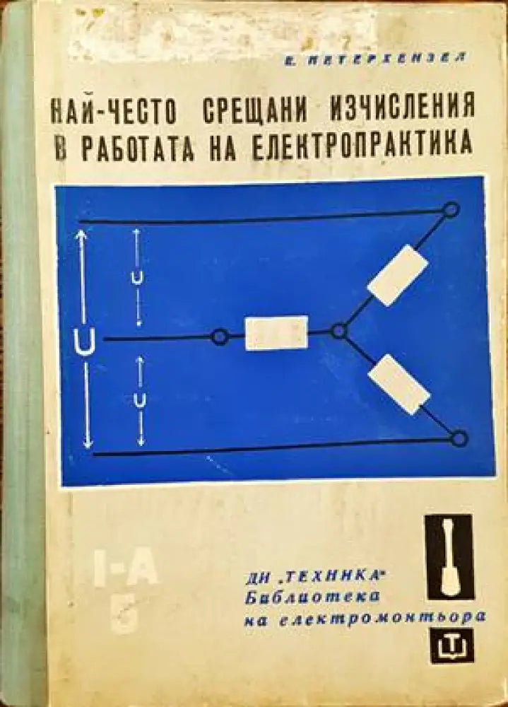 Най-често срещани изчисления в работата на електропрактика - Книги