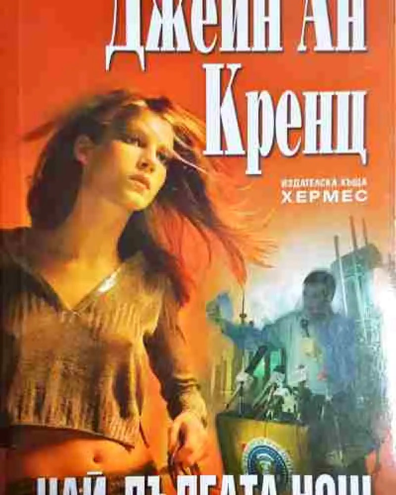 Най-дългата нощ - Джейн Ан Кренц - Книга
