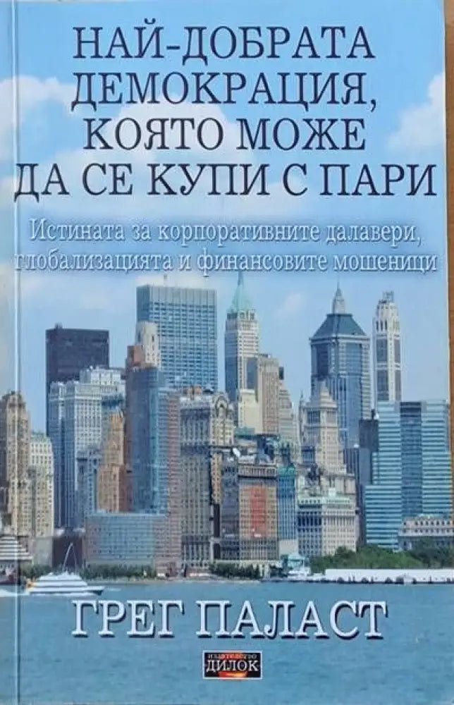 Най-добрата демокрация, която може да се купи с пари (630)