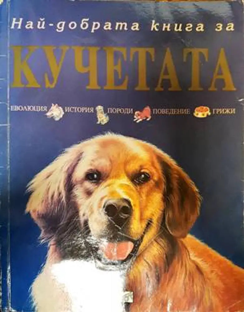 Най-добрата книга за кучета - Книги