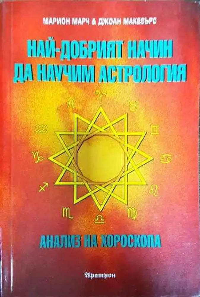 Най-добрият начин да научим астрология. Том 3: Анализ на хороскопа - Книги