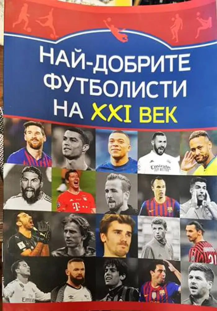 Най-добрите футболисти на XXI век - Книги