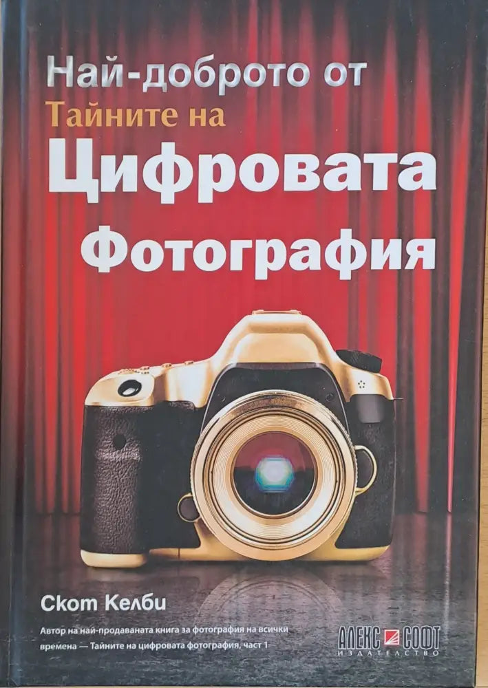 Най-доброто от Тайните на Цифровата Фотография (1325)