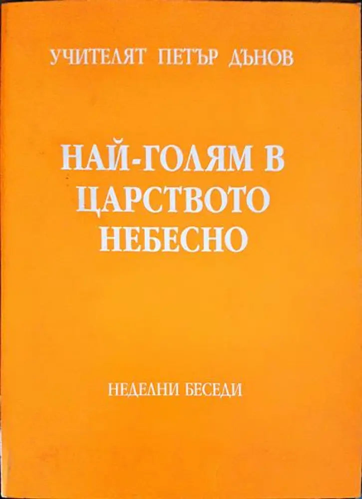 Най-голям в царството небесно - Книги