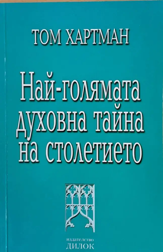 Най-голямата духовна тайна на столетието - Книги