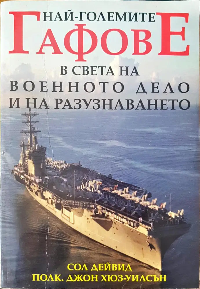 Най-големите гафове в света на военното дело и на разузнаването (327)