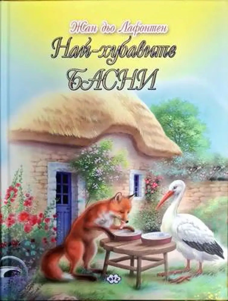 Най-хубавите басни (1335)
