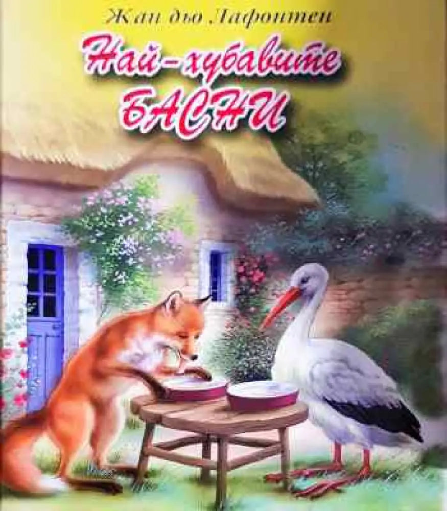 Най-хубавите басни - Книги