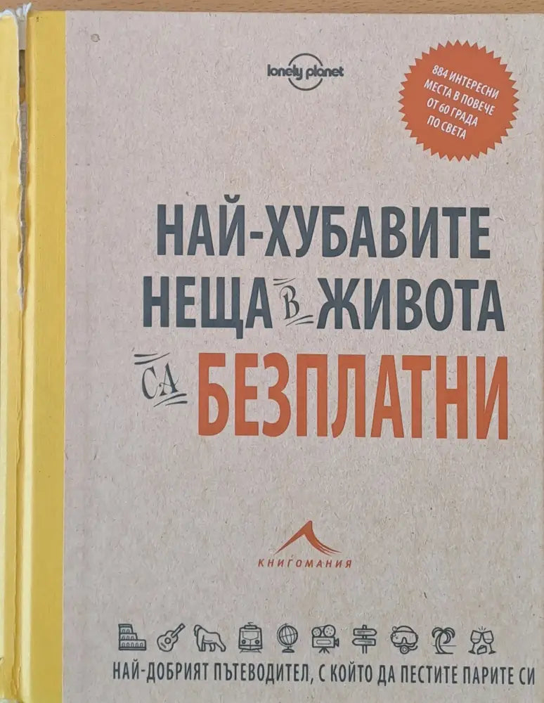Най-хубавите неща в живота са безплатни (28) - Книга