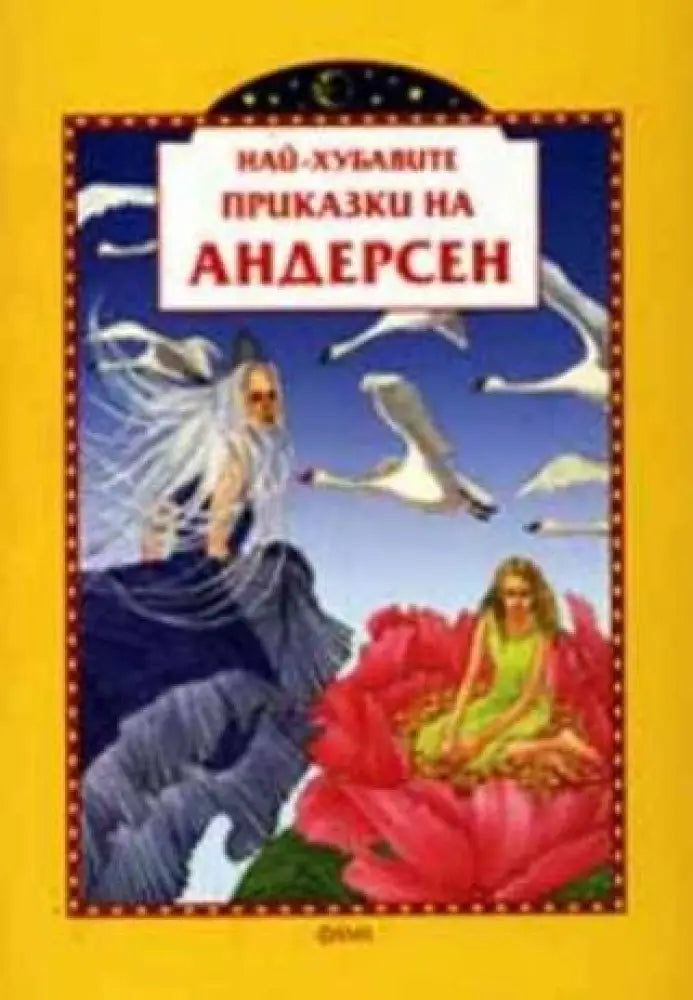 Най-хубавите приказки на Андерсен - Книги