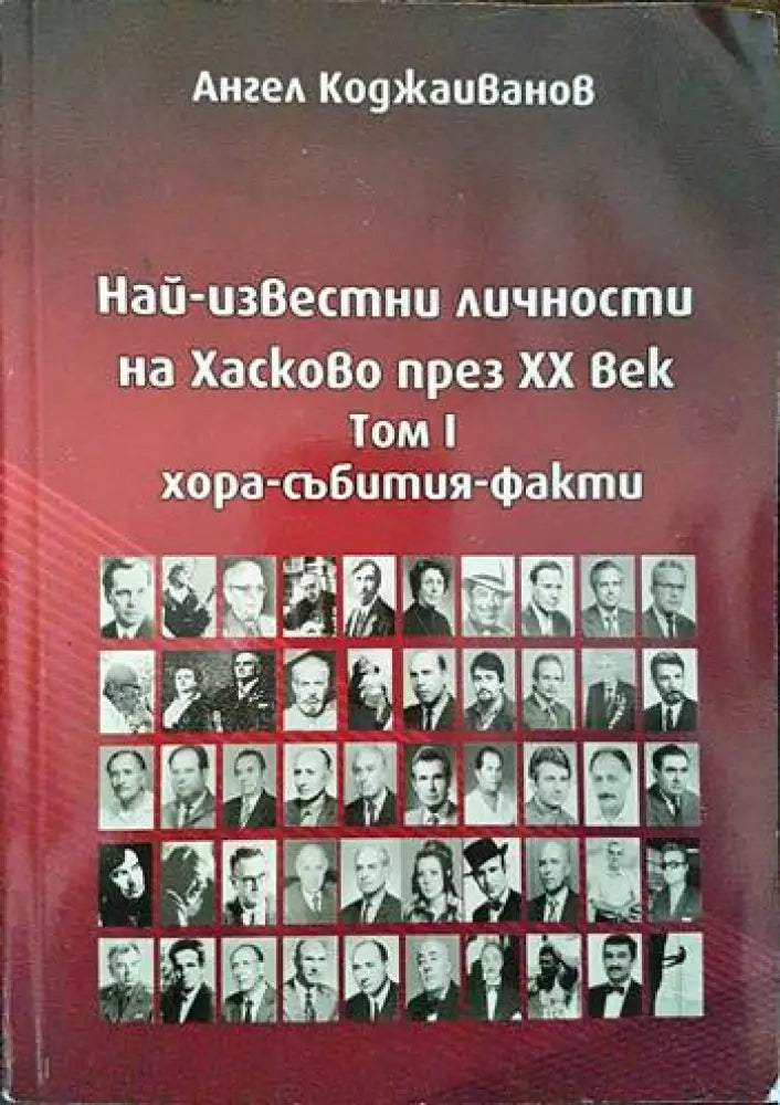 Най-известни личности на Хасково през XX век. Том 1 Хора-събития-факти - Книги