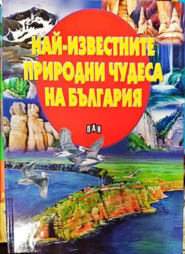 Най-известните природни чудеса на България (39)