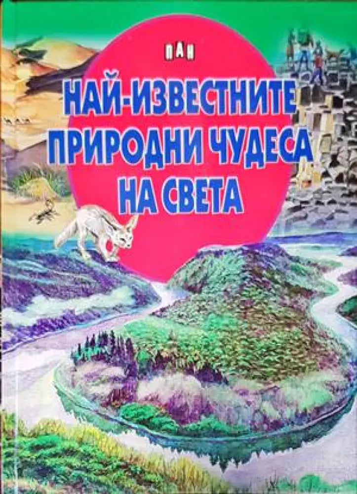 Най-известните природни чудеса на България - Книги