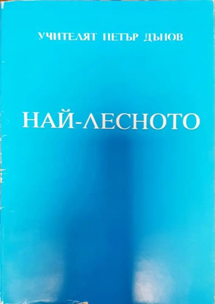 Най-лесното - Книги