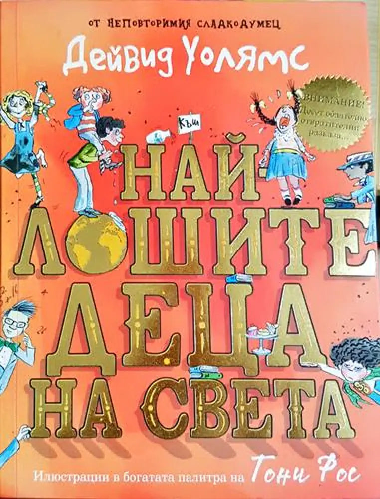 Най-лошите деца на света - Дейвид Уолямс (1849)